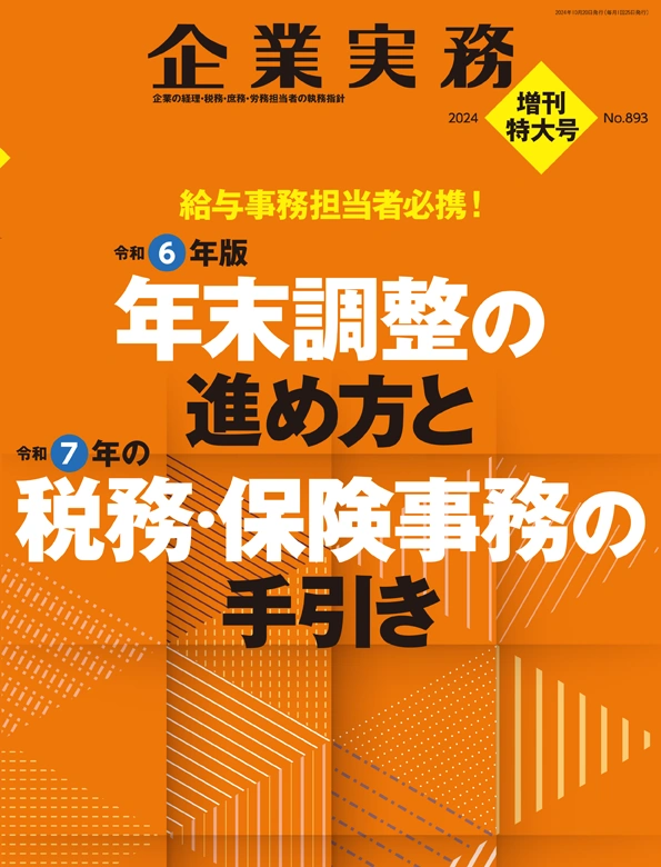 企業実務10月増刊号